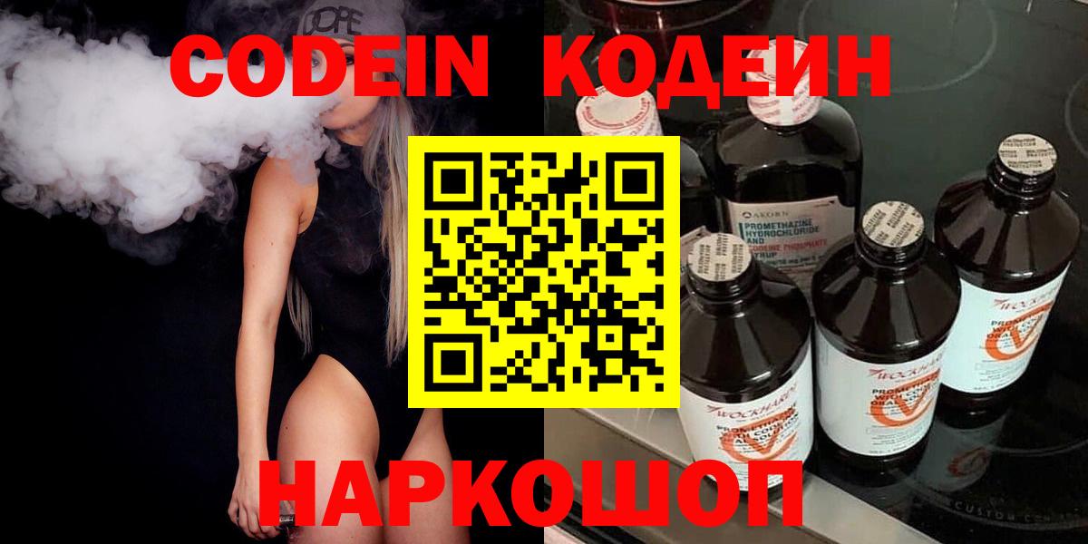 Codein напиток Lean (лин) Ступино