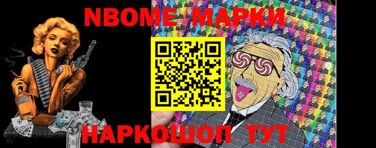 Марки NBOMe 1,5мг Ступино
